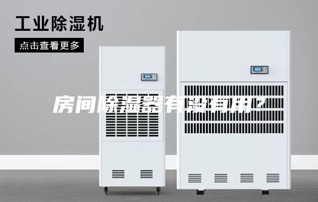 房間除濕器有沒(méi)有用？