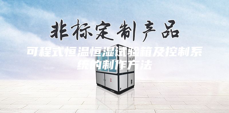 可程式恒溫恒濕試驗箱及控制系統的制作方法