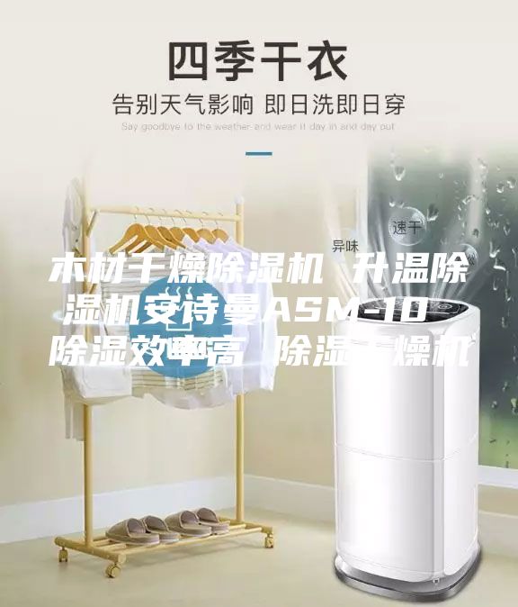 木材干燥除濕機 升溫除濕機安詩曼ASM-10 除濕效率高 除濕干燥機