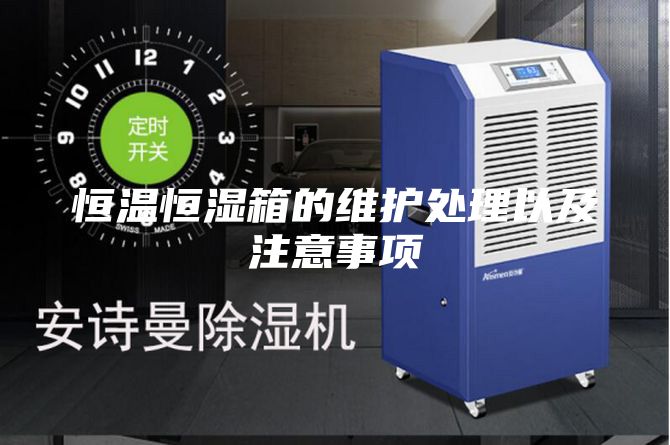 恒溫恒濕箱的維護(hù)處理以及注意事項(xiàng)