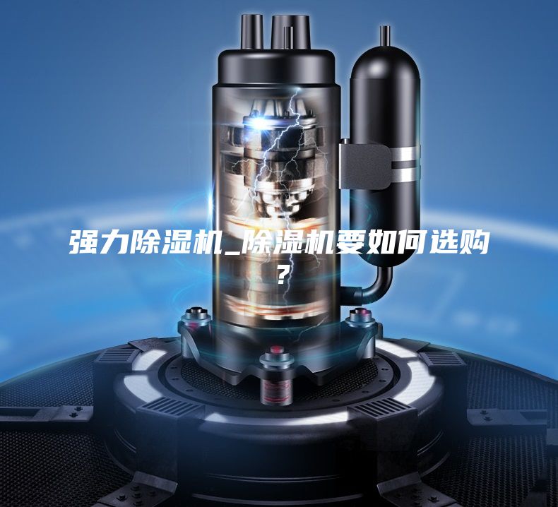 強(qiáng)力除濕機(jī)_除濕機(jī)要如何選購(gòu)？
