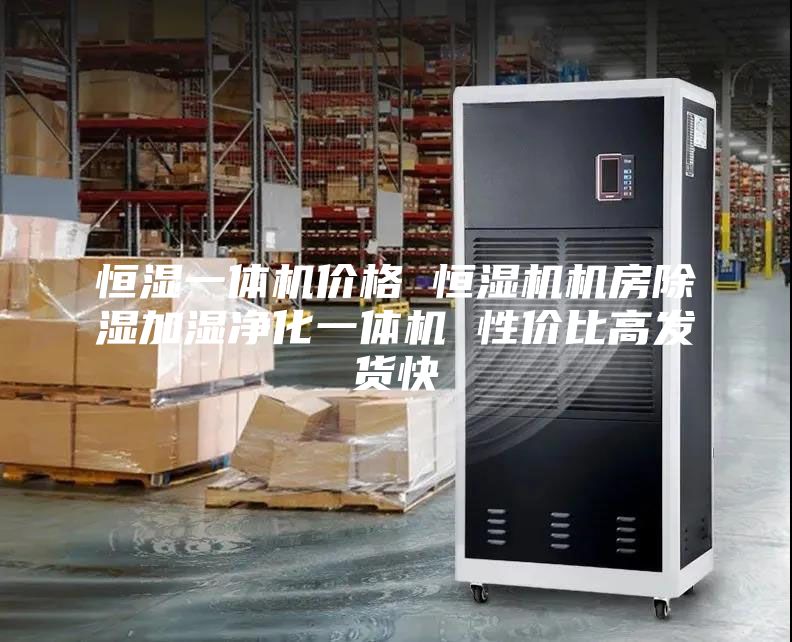 恒濕一體機(jī)價格 恒濕機(jī)機(jī)房除濕加濕凈化一體機(jī) 性價比高發(fā)貨快