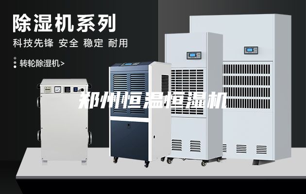 鄭州恒溫恒濕機(jī)