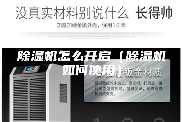 除濕機(jī)怎么開(kāi)啟（除濕機(jī)如何使用）