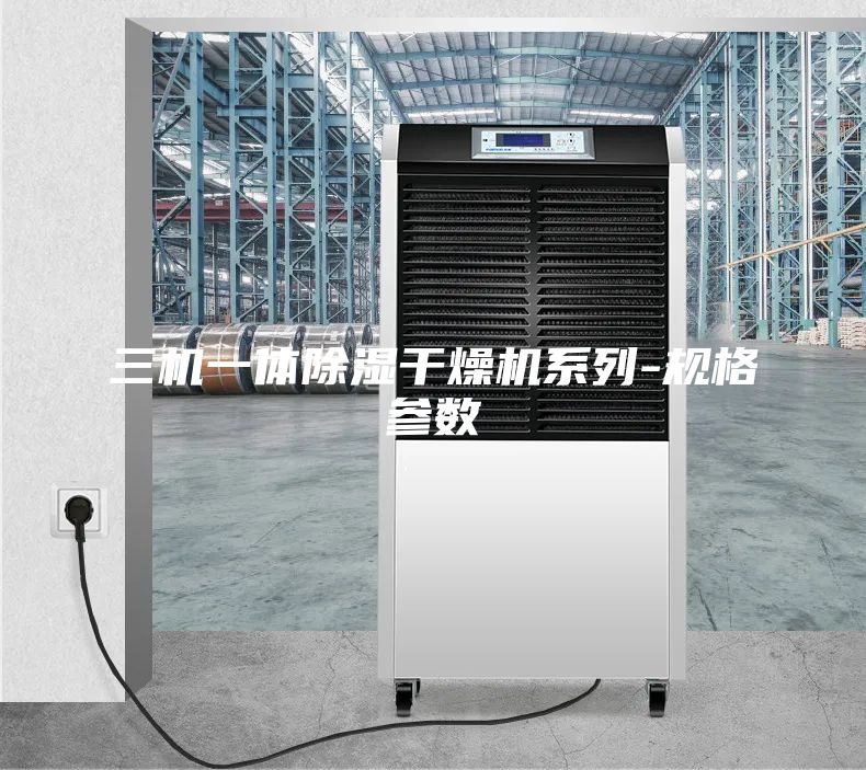 三機(jī)一體除濕干燥機(jī)系列-規(guī)格參數(shù)