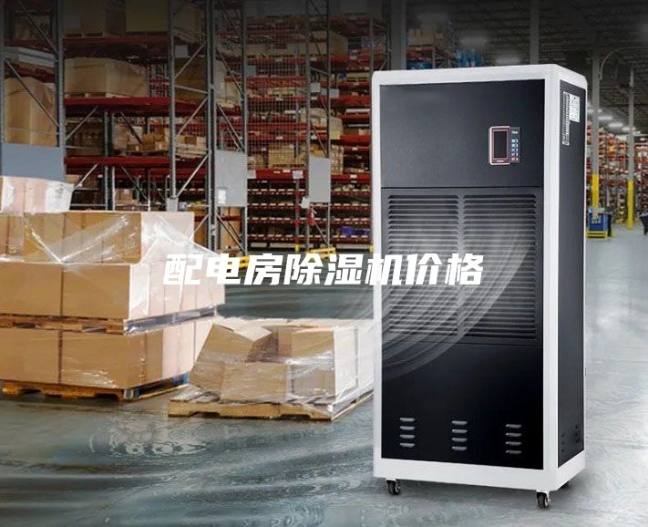 配電房除濕機(jī)價格