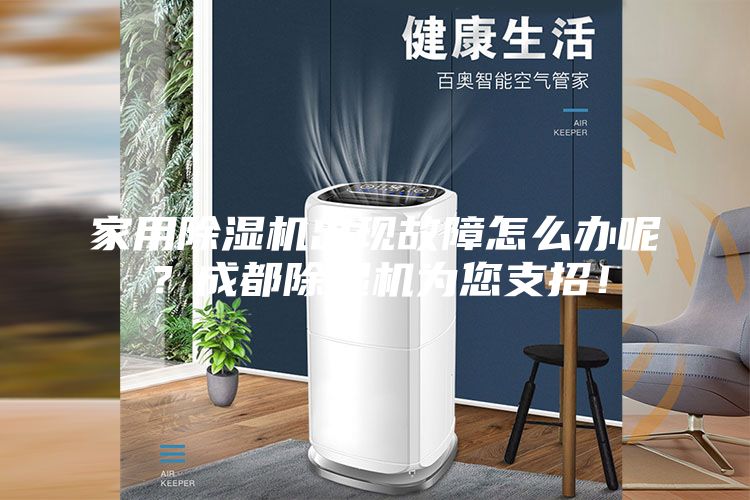 家用除濕機(jī)出現(xiàn)故障怎么辦呢？成都除濕機(jī)為您支招！