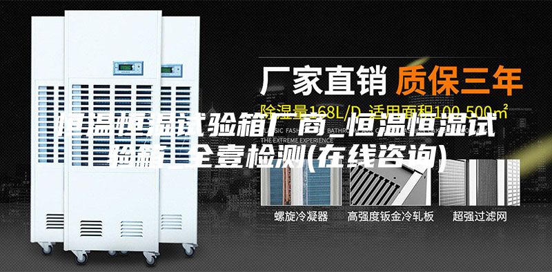 恒溫恒濕試驗(yàn)箱廠商_恒溫恒濕試驗(yàn)箱_全壹檢測(在線咨詢)