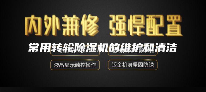 常用轉(zhuǎn)輪除濕機的維護(hù)和清潔