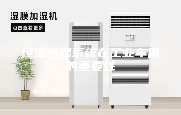 恒溫恒濕系統(tǒng)在工業(yè)車間的重要性