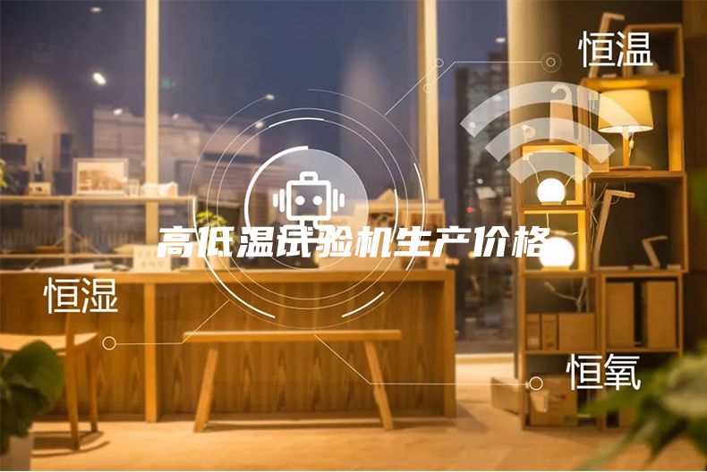高低溫試驗機生產(chǎn)價格