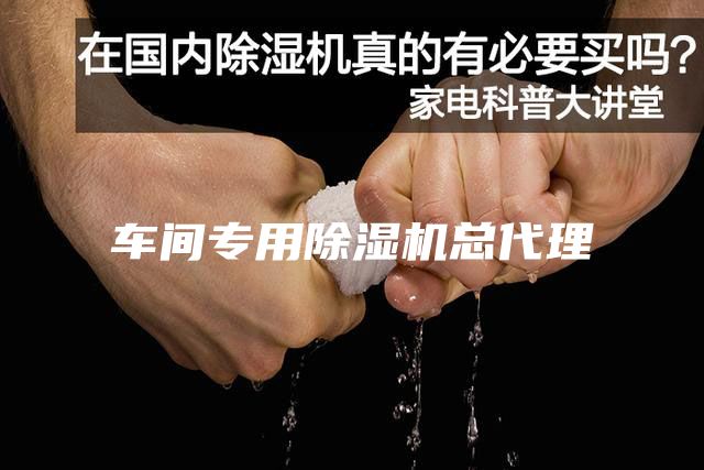 車間專用除濕機總代理