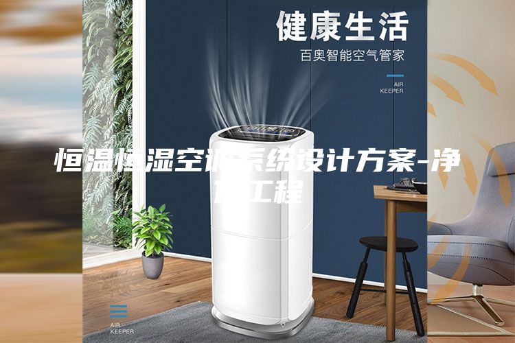 恒溫恒濕空調系統(tǒng)設計方案-凈化工程