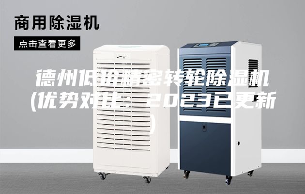 德州低價(jià)精密轉(zhuǎn)輪除濕機(jī)(優(yōu)勢對比：2023已更新)