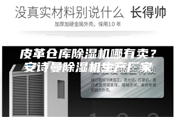 皮革倉庫除濕機哪有賣？安詩曼除濕機生產廠家