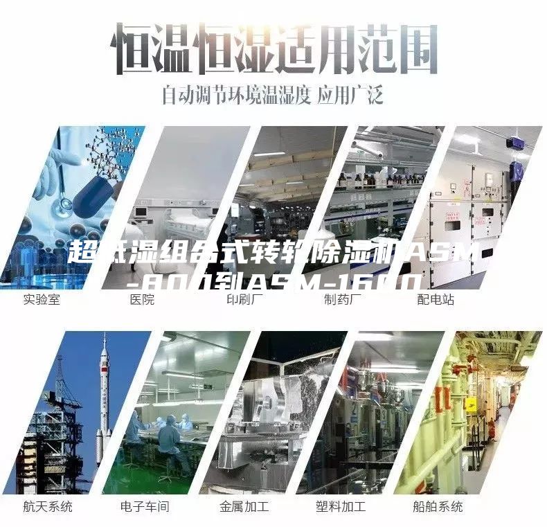 超低濕組合式轉(zhuǎn)輪除濕機(jī)ASM-800到ASM-1600