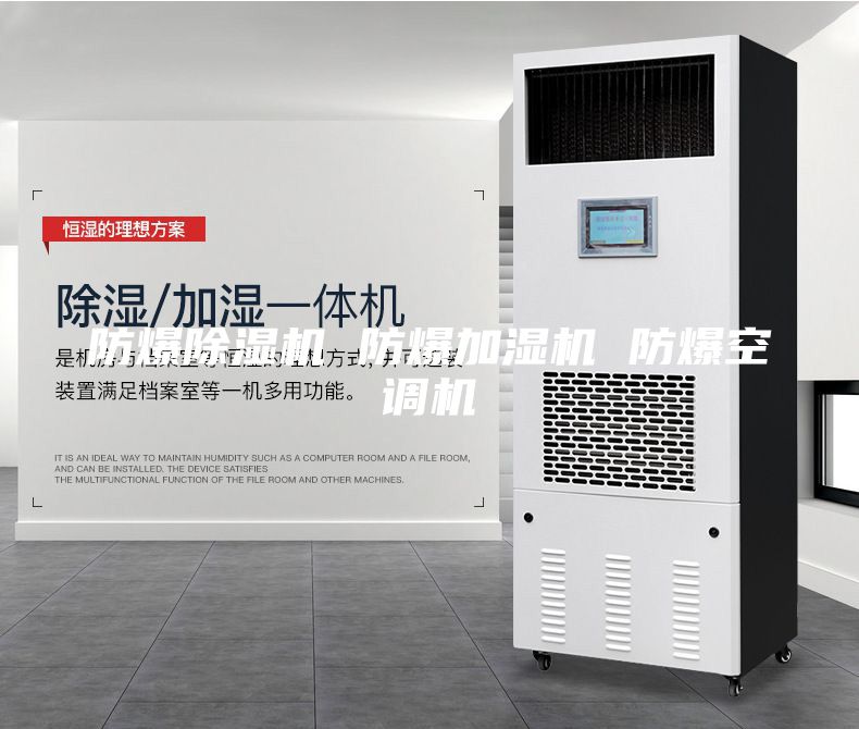 防爆除濕機 防爆加濕機 防爆空調(diào)機