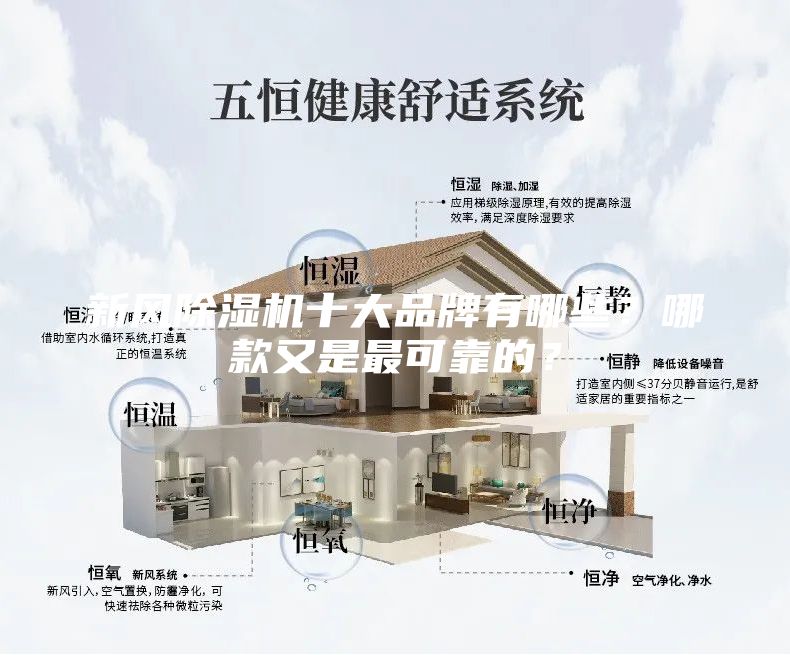 新風(fēng)除濕機(jī)十大品牌有哪些？哪款又是最可靠的？