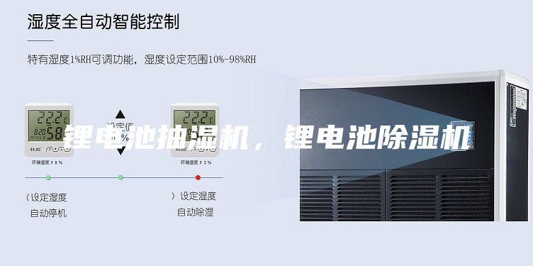鋰電池抽濕機(jī)，鋰電池除濕機(jī)