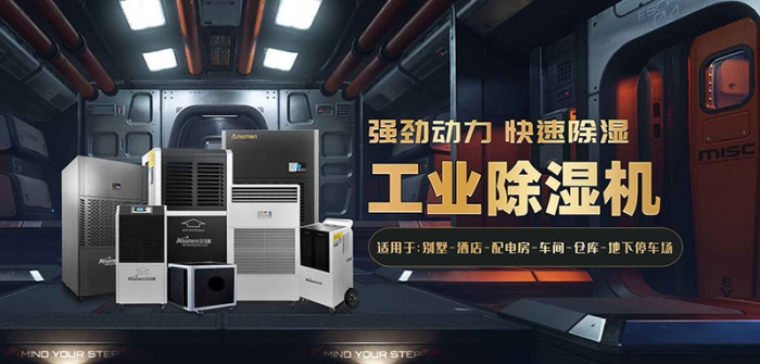 哪個(gè)牌子的除濕機(jī)好？品質(zhì)與服務(wù)不可缺其一