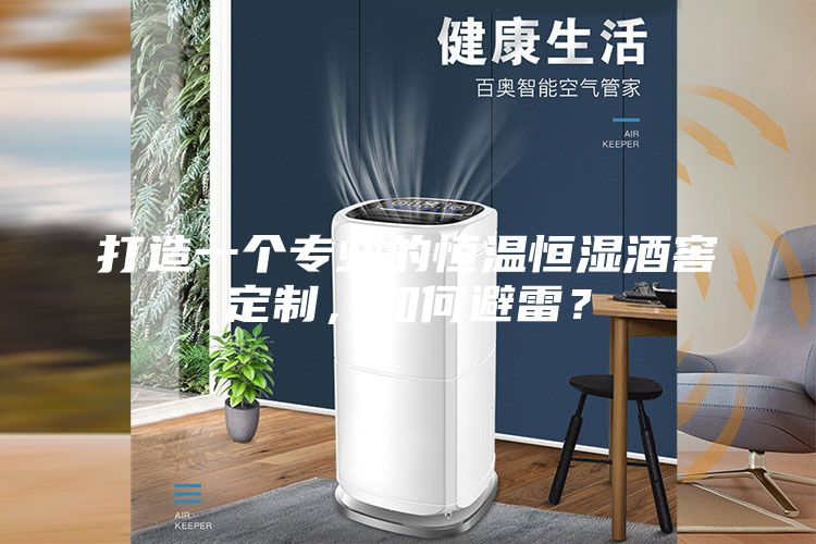 打造一個專業(yè)的恒溫恒濕酒窖定制，如何避雷？
