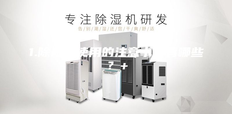1.除濕機(jī)使用的注意事項(xiàng)有哪些？+