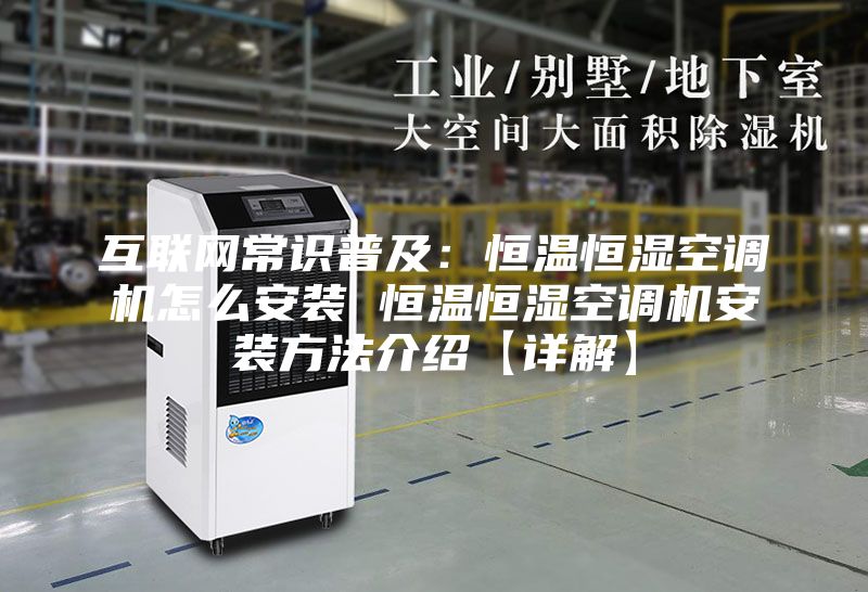互聯(lián)網(wǎng)常識普及：恒溫恒濕空調(diào)機(jī)怎么安裝 恒溫恒濕空調(diào)機(jī)安裝方法介紹【詳解】
