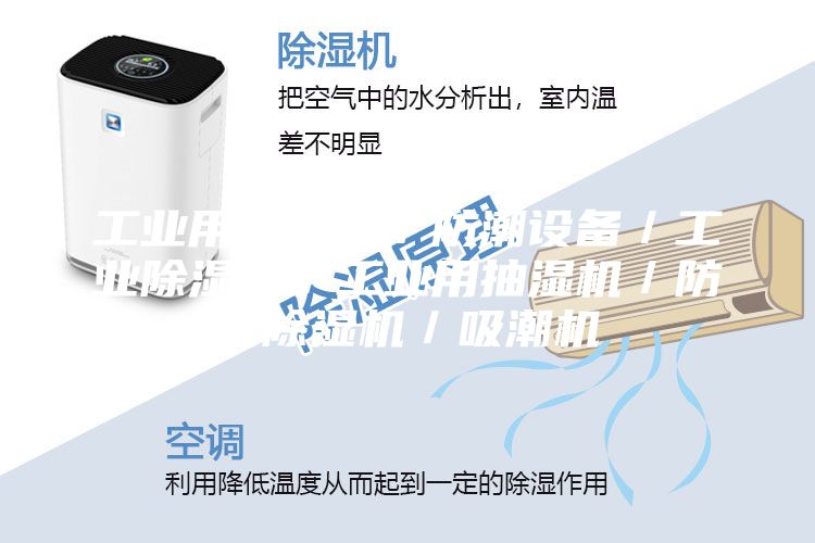 工業(yè)用除濕機／防潮設(shè)備／工業(yè)除濕器／工業(yè)用抽濕機／防潮除濕機／吸潮機
