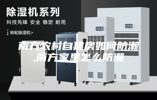 南方農(nóng)村自建房如何防潮,南方家里怎么防潮