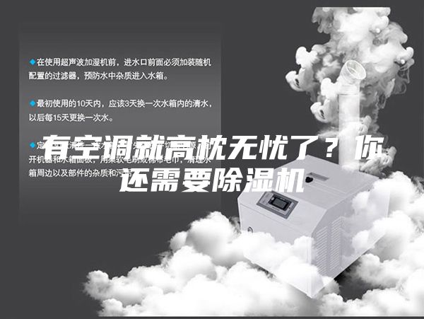 有空調(diào)就高枕無憂了？你還需要除濕機(jī)