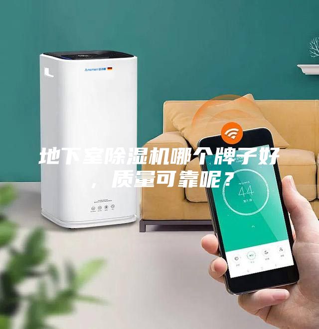 地下室除濕機(jī)哪個(gè)牌子好，質(zhì)量可靠呢？