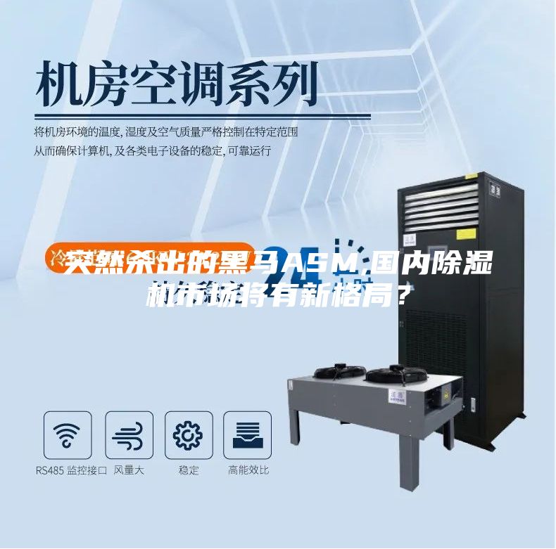 突然殺出的黑馬ASM,國內(nèi)除濕機(jī)市場(chǎng)將有新格局？