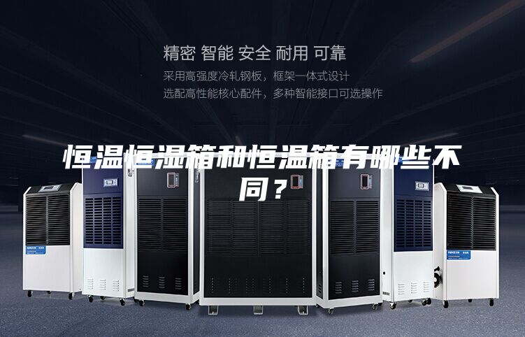 恒溫恒濕箱和恒溫箱有哪些不同？