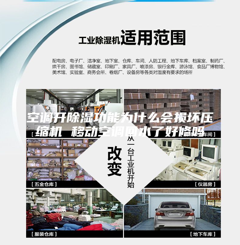 空調(diào)開除濕功能為什么會損壞壓縮機 移動空調(diào)回水了好修嗎