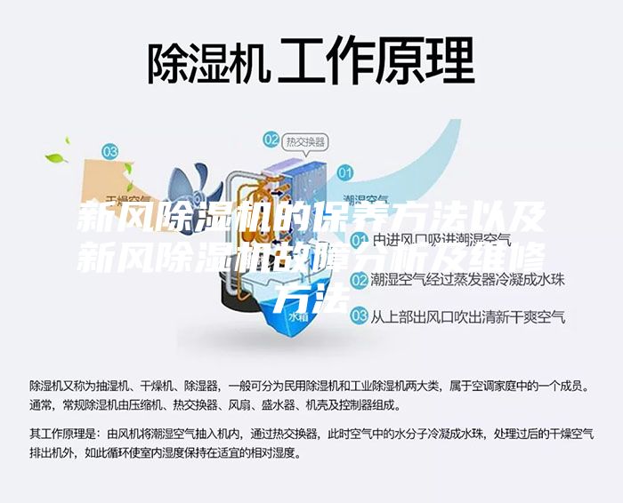新風(fēng)除濕機(jī)的保養(yǎng)方法以及新風(fēng)除濕機(jī)故障分析及維修方法
