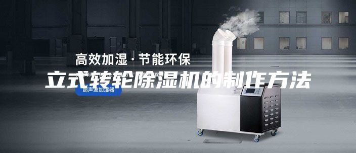 立式轉(zhuǎn)輪除濕機(jī)的制作方法