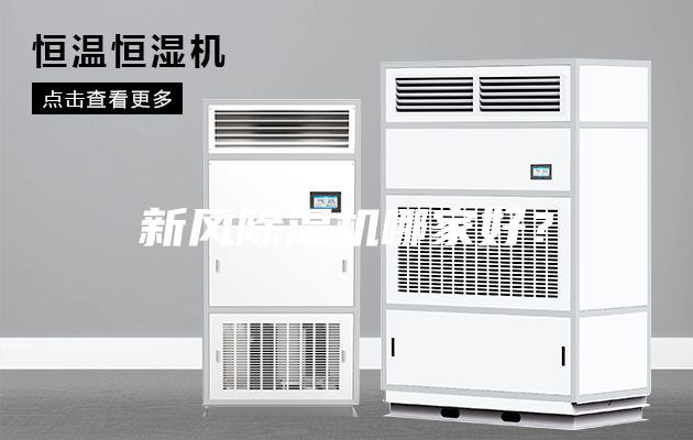 新風(fēng)除濕機哪家好？