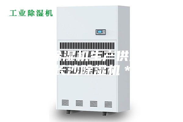 長沙除濕機生產(chǎn)供應(yīng)商，長沙除濕機＊