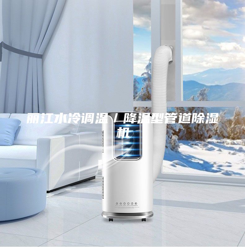 麗江水冷調溫／降溫型管道除濕機