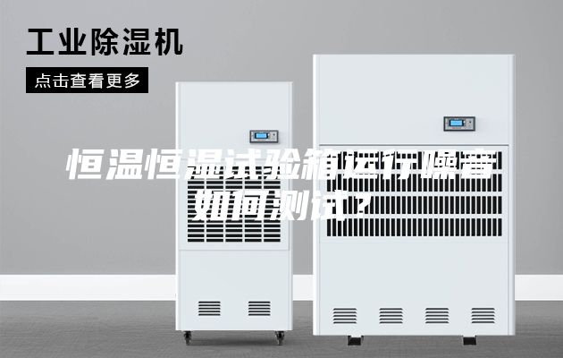 恒溫恒濕試驗(yàn)箱運(yùn)行噪音如何測試？