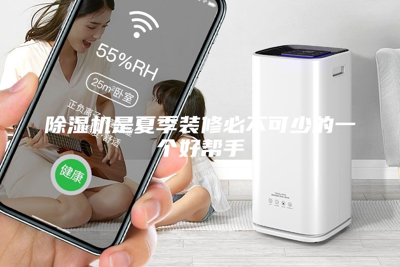 除濕機(jī)是夏季裝修必不可少的一個好幫手