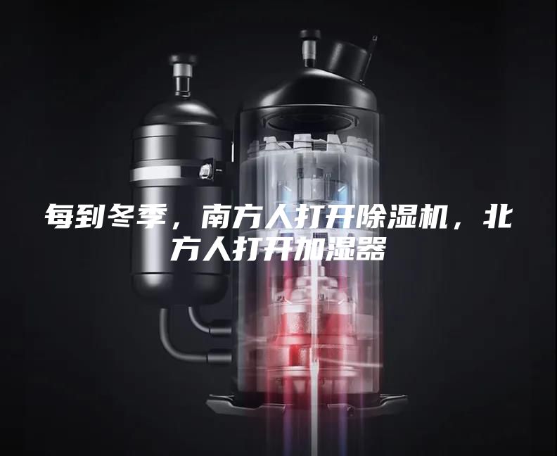 每到冬季，南方人打開(kāi)除濕機(jī)，北方人打開(kāi)加濕器