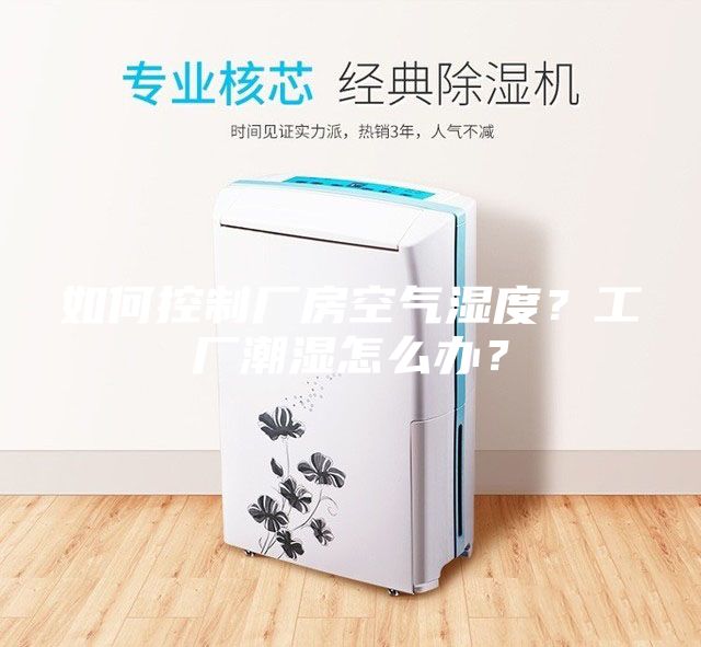 如何控制廠房空氣濕度？工廠潮濕怎么辦？
