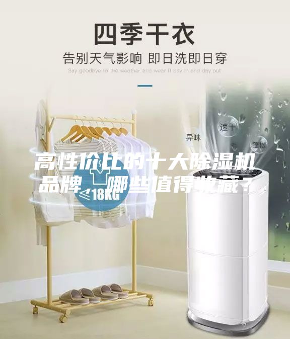 高性價比的十大除濕機品牌，哪些值得收藏？