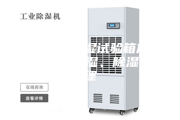 細(xì)數(shù)恒溫恒濕試驗(yàn)箱加熱、制冷、加濕、除濕的原理