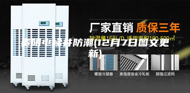 貴陽電梯井防潮(12月7日?qǐng)D文更新)