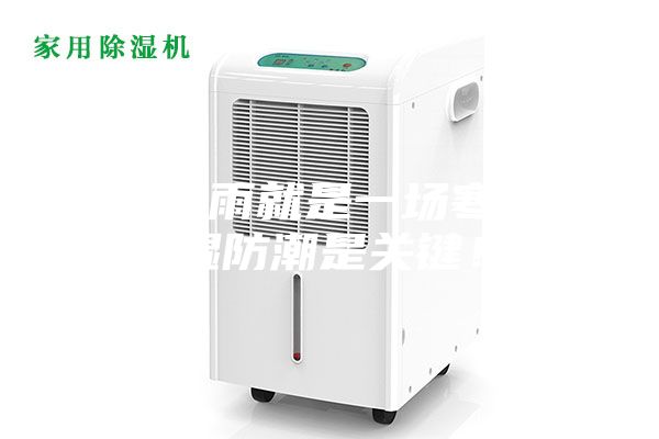 一場秋雨就是一場寒，除濕防潮是關(guān)鍵！