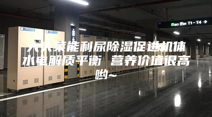 大頭菜能利尿除濕促進機體水電解質(zhì)平衡 營養(yǎng)價值很高喲~