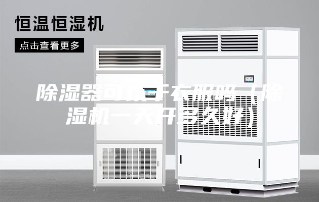 除濕器可以干衣服嗎（除濕機(jī)一天開多久好）