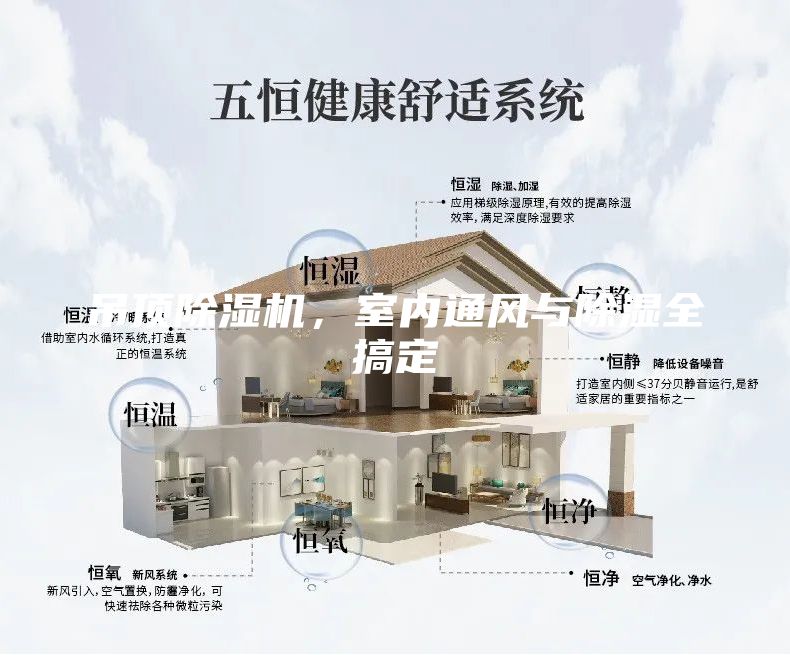 吊頂除濕機，室內(nèi)通風(fēng)與除濕全搞定
